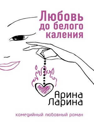cover image of Любовь до белого каления